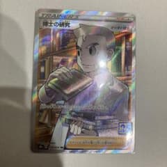 ポケモンカード SR 博士の研究のサムネイル