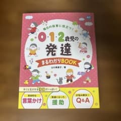 保育士/0・1・2歳児の発達まるわかりBOOKのサムネイル