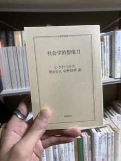 社会学的想像力 C.ライトミルズのサムネイル