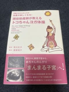 現役助産師が教える トコちゃんヨガ体操のサムネイル
