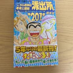 こちら葛飾区亀有公園前派出所 201のサムネイル