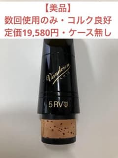 【美品】Vandoren B♭クラリネット マウスピース 5RVのサムネイル