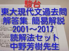 駿台の東大現代文 中野芳樹先生 過去問題解答集（簡易解説付き