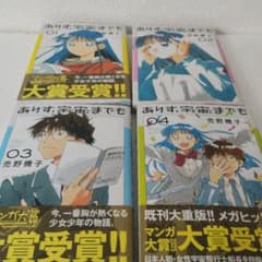 ありす、宇宙までも　1〜4巻セット