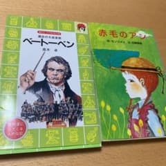 文庫本①ベートーベン②赤毛のアン　2冊まとめ売りのサムネイル
