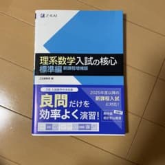 理系数学入試の核心 標準編 新課程増補版のサムネイル