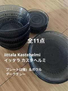 iittala イッタラ カステへルミ 3種 ダークグレーのサムネイル