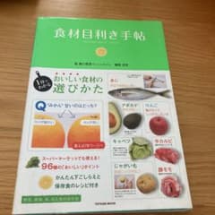 食材目利き手帖 : おいしい食材の選びかた : 野菜、果物、魚、肉&食材保存術のサムネイル