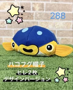 ハコフグ帽子　ヒレ2枚デザイン　288のサムネイル