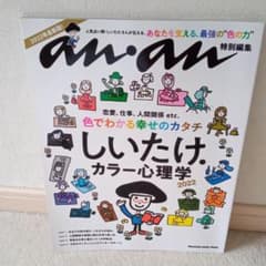 anan特別編集 しいたけ.カラー心理学 2022のサムネイル