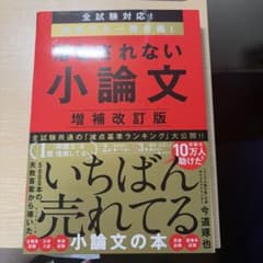 落とされない小論文 増補改訂版 今道琢也のサムネイル