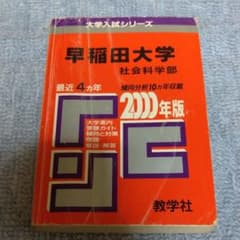 早稲田大学 社会科学部のサムネイル