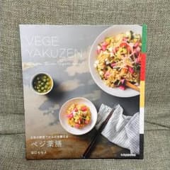 ベジ薬膳 5色の野菜でからだを整えるのサムネイル
