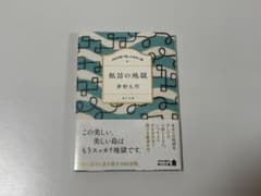 100分間で楽しむ名作小説 瓶詰の地獄のサムネイル