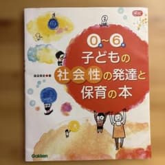 0〜6歳 子どもの社会性の発達と保育の本 Gakkenのサムネイル