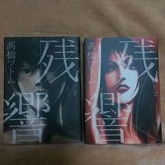 残響　既刊１、２巻セットのサムネイル