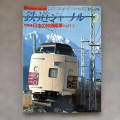 参宮特急史 鉄道写真集 1985年 参宮特急史 鉄道写真集 1985年 近畿日本鉄道 参宮特急史(前里
