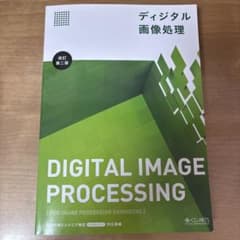 ディジタル画像処理 改訂第二版のサムネイル