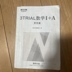 3TRIAL 数学I+A 解答編 数研出版のサムネイル