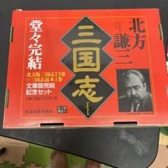 北方謙三 三国志 文庫版完結記念セット 全14巻のサムネイル