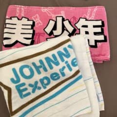 美少年 タオルのサムネイル