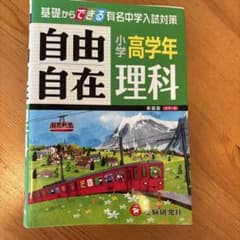 受験研究社の小学高学年理科 自由自在のサムネイル