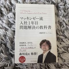 マッキンゼー流入社1年目問題解決の教科書 マッキンゼー流入社1年目問題解決の教科書 - メルカリ