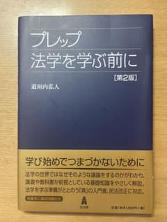 プレップ法学を学ぶ前にのサムネイル