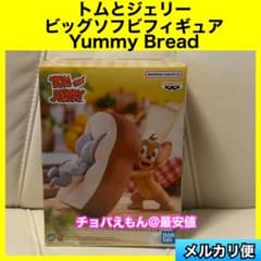 トムとジェリー　ビッグソフビフィギュア　Yummy Bread