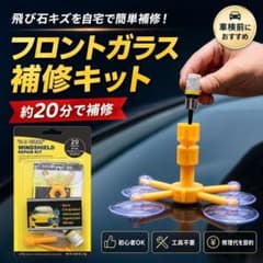 フロントガラス補修キット 飛び石 傷 ヒビ 修理 レジン 車検前 DIY 工具のサムネイル