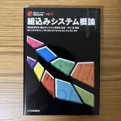 組込みシステム概論 vol.1 基礎技術全集 CQ出版のサムネイル