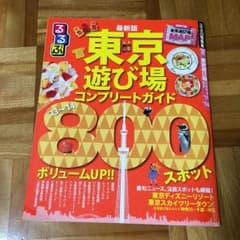 るるぶ 東京遊び場コンプリートガイドのサムネイル