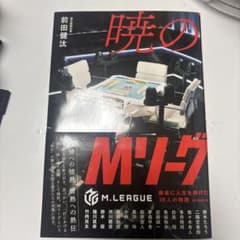 暁のMリーグのサムネイル