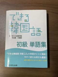 できる韓国語 初級 単語集のサムネイル