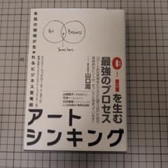 アートシンキング 未知の領域が生まれるビジネス思考術のサムネイル