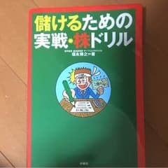 儲けるための実践株ドリルのサムネイル