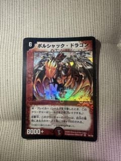 プレイ用】ボルシャック・ドラゴン 6コスト 6000+ - メルカリ