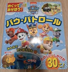 パウ・パトロール めくってあそぼう！ しかけえほんのサムネイル