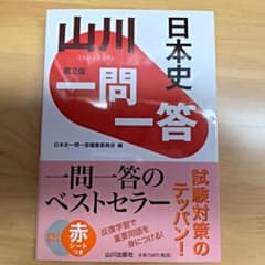 山川一問一答日本史　未使用のサムネイル