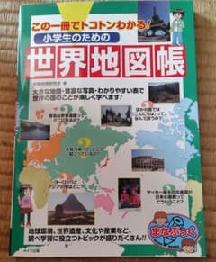 小学生のための世界地図帳のサムネイル