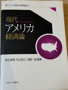 現代アメリカ経済論のサムネイル