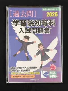 【裁断済】伸芽会 学習院初等科 入試問題集 2026のサムネイル