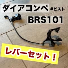 ダイアコンペ BRS101 ゴールドフィンガー ピスト シマノワイヤー付のサムネイル