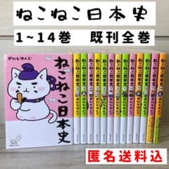 ねこねこ日本史1〜14巻 既刊 全巻 学習 漫画 そにしけんじ - メルカリ