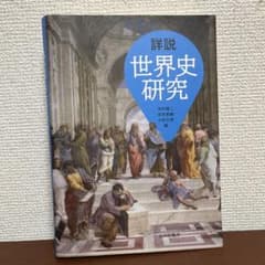 詳説　世界史研究 山川出版社のサムネイル
