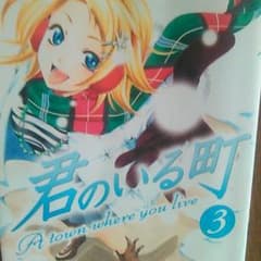 君のいる町3のサムネイル