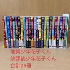 地縛少年花子くん 0〜22巻＋2巻（計25冊）のサムネイル
