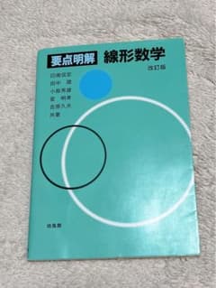要点明解 線形数学 (線形代数) 改訂版のサムネイル