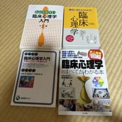 臨床心理学 専門書籍 4冊セットのサムネイル
