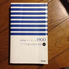 英単語ターゲット1900のサムネイル